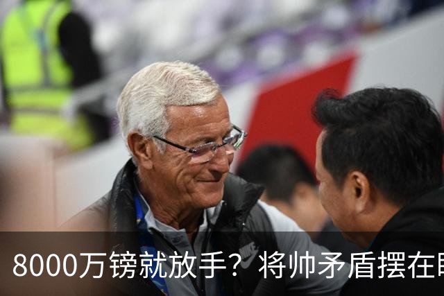 8000万镑就放手？将帅矛盾摆在眼前，曼联该怎么选
