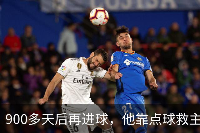 900多天后再进球，他靠点球救主却只换来1分