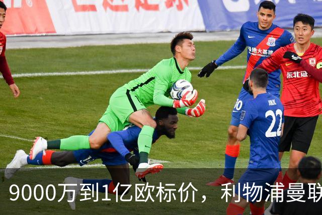 9000万到1亿欧标价，利物浦曼联冬窗挖人遇阻