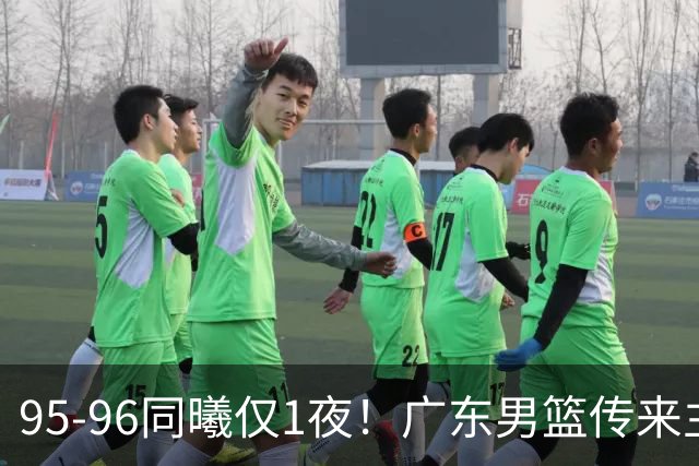 95-96同曦仅1夜！广东男篮传来主帅消息，，胡明轩直指失利原因
