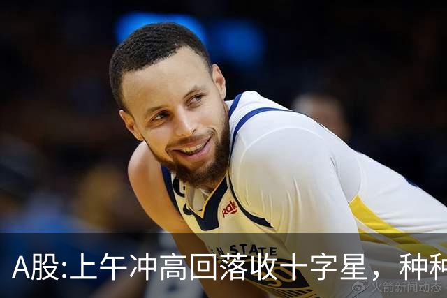 A股:上午冲高回落收十字星，种种迹象表明,A股要迎大变盘调整吗？