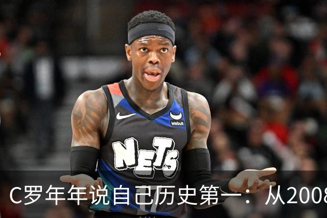 C罗年年说自己历史第一：从2008一路说到40岁