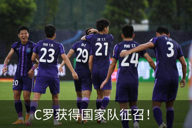C罗获得国家队征召！