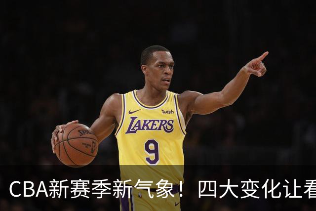 CBA新赛季新气象！四大变化让看点拉满，别傻傻只知道升降级