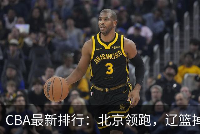 CBA最新排行：北京领跑，辽篮掉出前3，山东仍未进前8，广东倒数