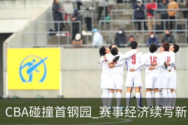 CBA碰撞首钢园 赛事经济续写新故事