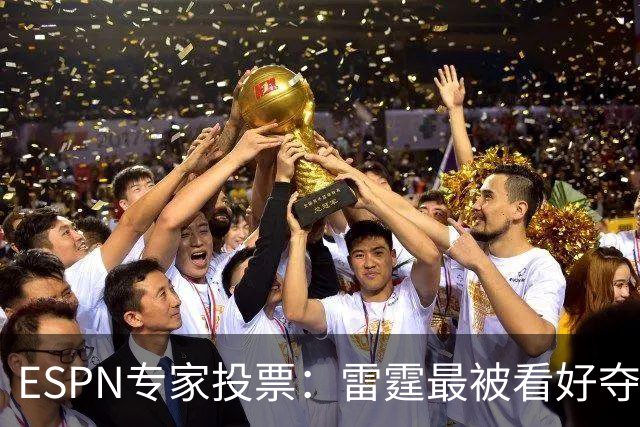 ESPN专家投票：雷霆最被看好夺冠 文班成常规赛MVP头号热门
