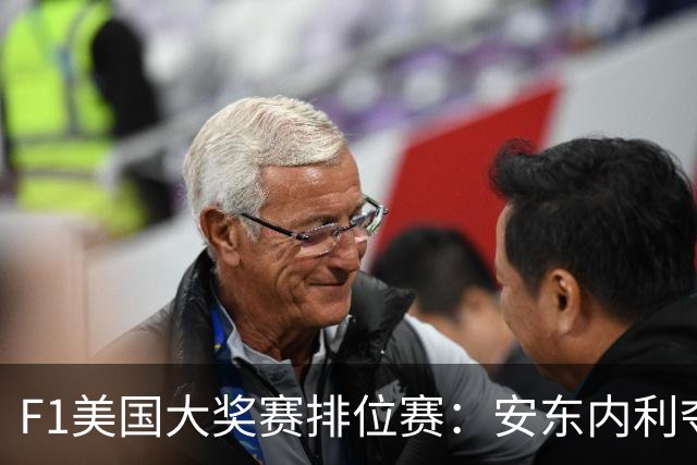 F1美国大奖赛排位赛：安东内利夺杆 维斯塔潘第2哈贾尔第3