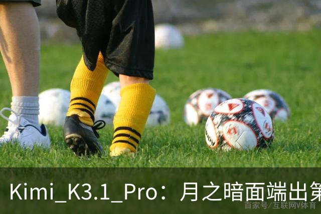 Kimi K3.1 Pro：月之暗面端出第一个Pro
