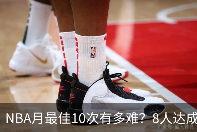 NBA月最佳10次有多难？8人达成5人现役，榜首遥遥领先