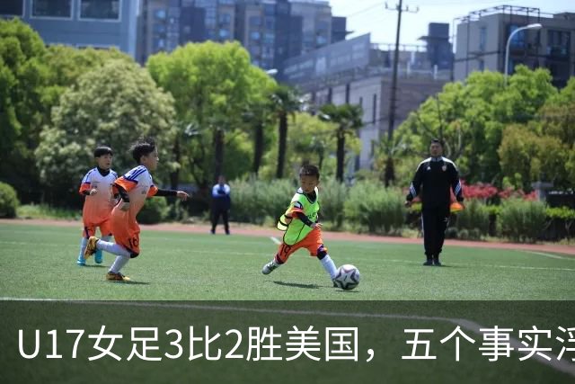 U17女足3比2胜美国，五个事实浮出水面，中国姑娘回应质疑