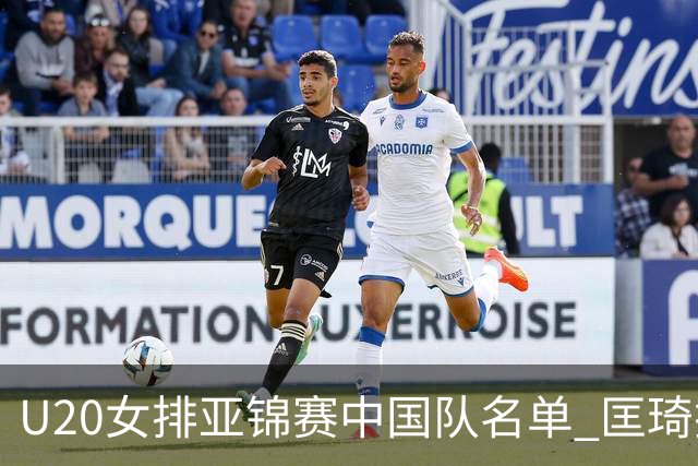 U20女排亚锦赛中国队名单 匡琦挂帅王音迪任队长