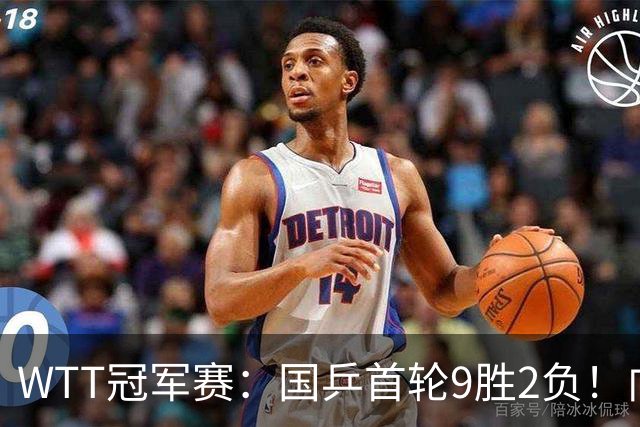 WTT冠军赛：国乒首轮9胜2负！向鹏不敌德国老将，首场外战失利