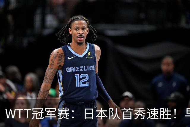WTT冠军赛：日本队首秀速胜！早田希娜3-0横扫名将入围16强