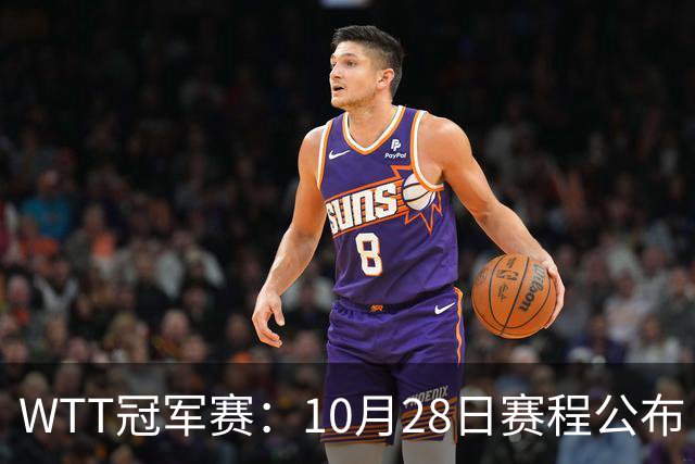 WTT冠军赛：10月28日赛程公布！国乒五大核心首秀，王曼昱等人亮相